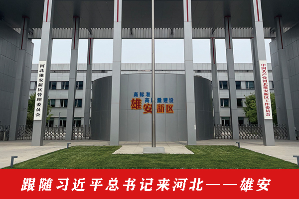 7-跟隨習近平總書記來河北——雄安.jpg 7-跟隨習近平總書記來河北——雄安.jpg