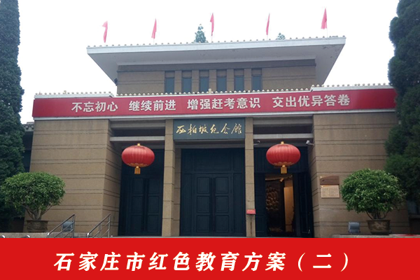石家莊市紅色教育方案（二）.png