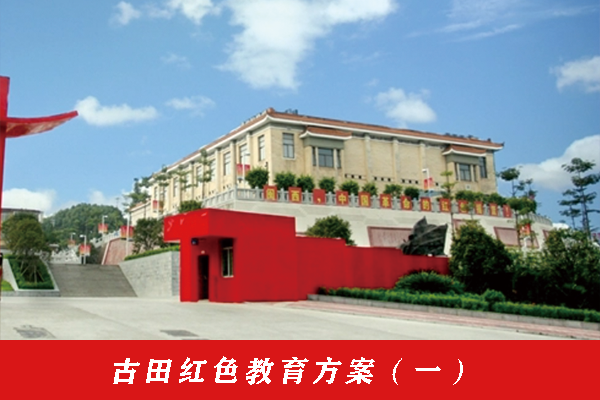 古田紅色教育方案（一）.png