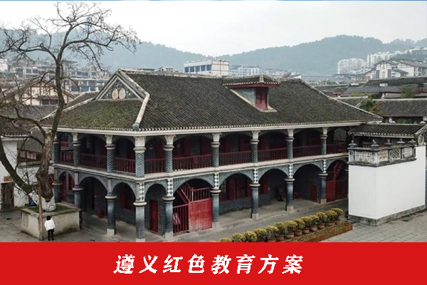 遵義紅色教育方案.jpg