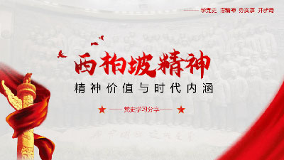 西柏坡精神的價值和時代內(nèi)涵