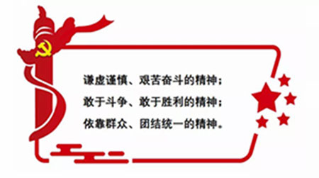 西柏坡精神的重要組成部分