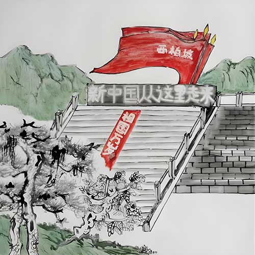 西柏坡經(jīng)驗(yàn)解碼