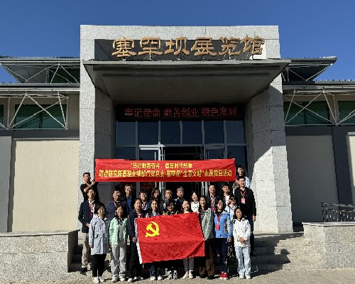 北京某研究所黨總支赴塞罕壩開展生態(tài)文明主題黨日活動