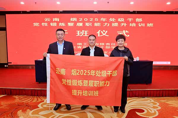 云南中煙處級干部黨性鍛煉暨履職能力提升培訓(xùn)班
