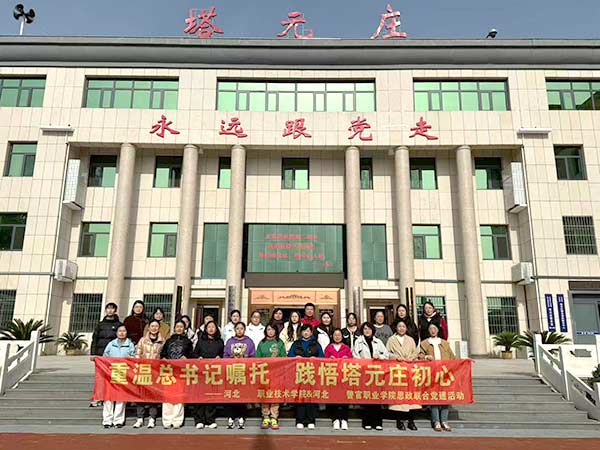 兩校聯(lián)辦思政黨建活動(dòng) 塔元莊重溫總書(shū)記囑托?